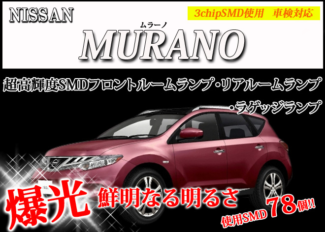 Nissan Murano ムラーノ 全純白3chip Smd採用 ポン付けタイプ フロントルームランプ リアルームランプ ラゲッジランプ 5点セット