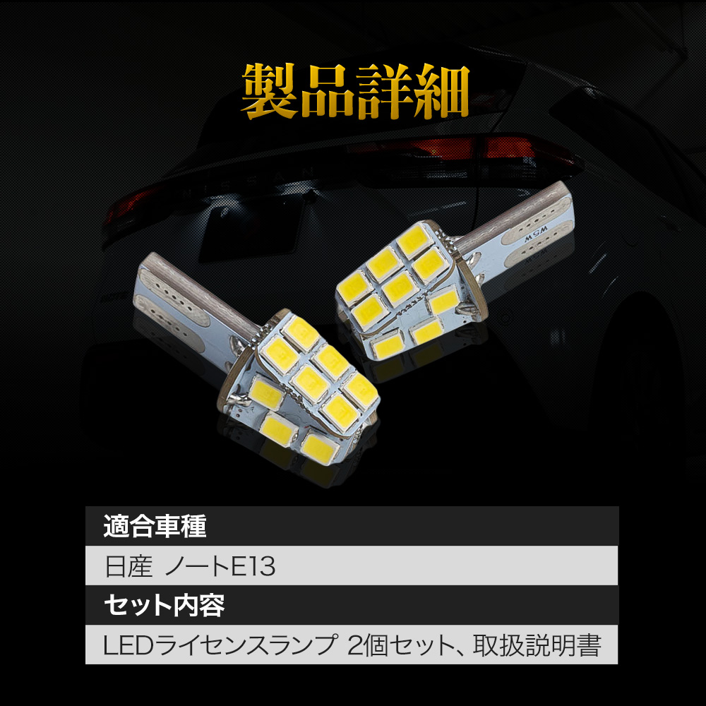 【まとめ割引対象商品】ノート E13 ライセンスランプ LED 2p ライト ランプ 爆光 NOTE 日産