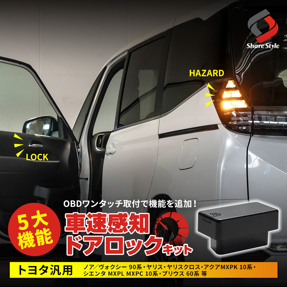 トヨタ 汎用 ノア ヴォクシー 90系 ヤリスクロス アクア 等 車速ドアロックキット OBDドアロック 電子パーツ 速度感知 安心装備 閉め忘れ防止  セキュリティ