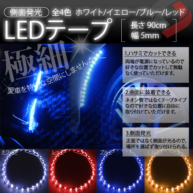 極細幅 側面発光 Ledテープ 90cm 5mm幅 ヘッドライトや室内インテリアに ホワイト ブルー イエロー レッド ハサミで長さ調節可能