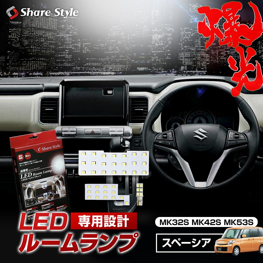 高輝度LEDチップ採用 圧倒的明るさルームランプ 超激明 SUZUKI スペーシア(spacia) MK32S MK42S MK53S ルームランプ超豪華セット!!  3chip SMD使用 オリジナル設計!!