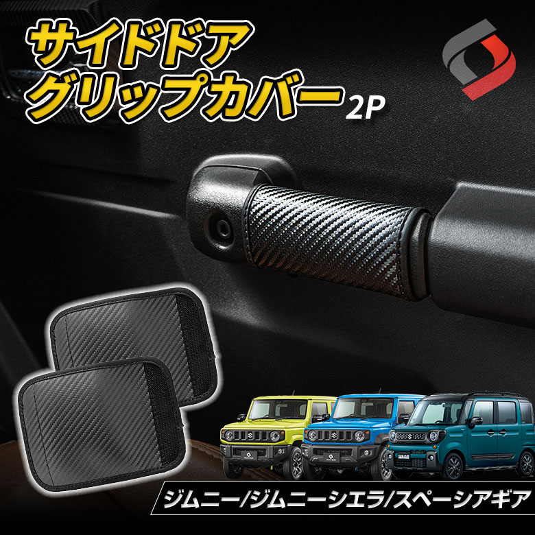 ジムニー ジムニーシエラ JB64 JB74 専用 サイドドアグリップカバー 2p