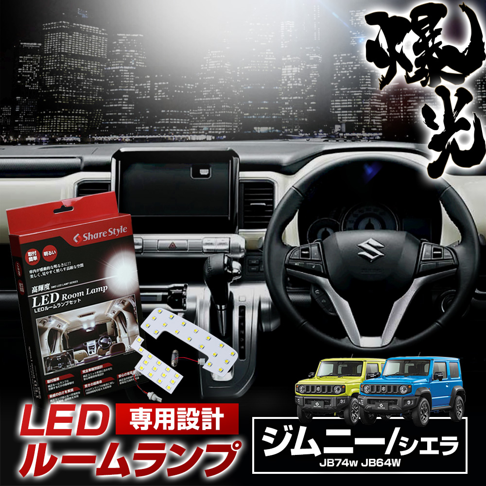 ジムニー LEDルームランプセット