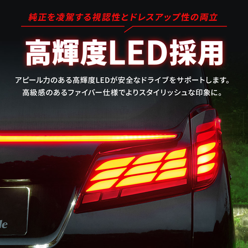 アルファード ヴェルファイア 30系 後期 40系風 テールランプ LED 切替 シーケンシャル ドレスアップ... シェアスタイル スモークレンズ