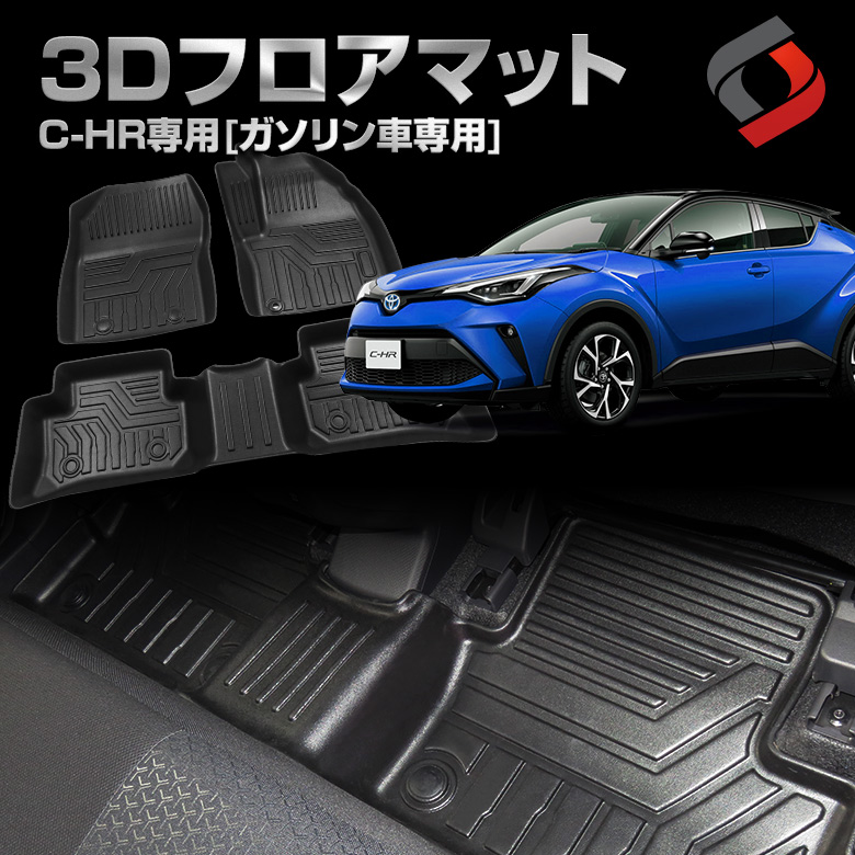 C-HR 50系 前期 後期 ガソリン車 専用 3D フロアマット [J]