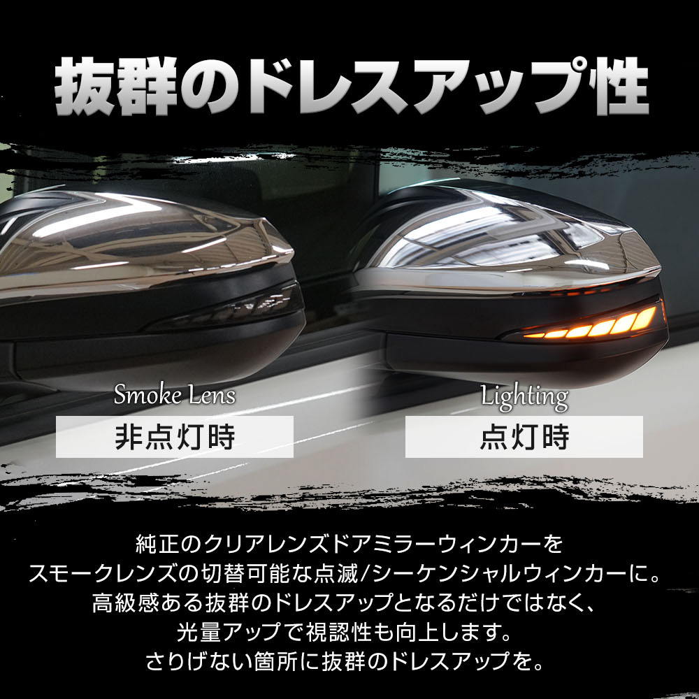 車検対応 ノア ヴォクシー 80系 前期 後期 エスクァイア 専用 切替機能付き LEDシーケンシャル ドアミラー ウィンカーランプ 2p スモーク