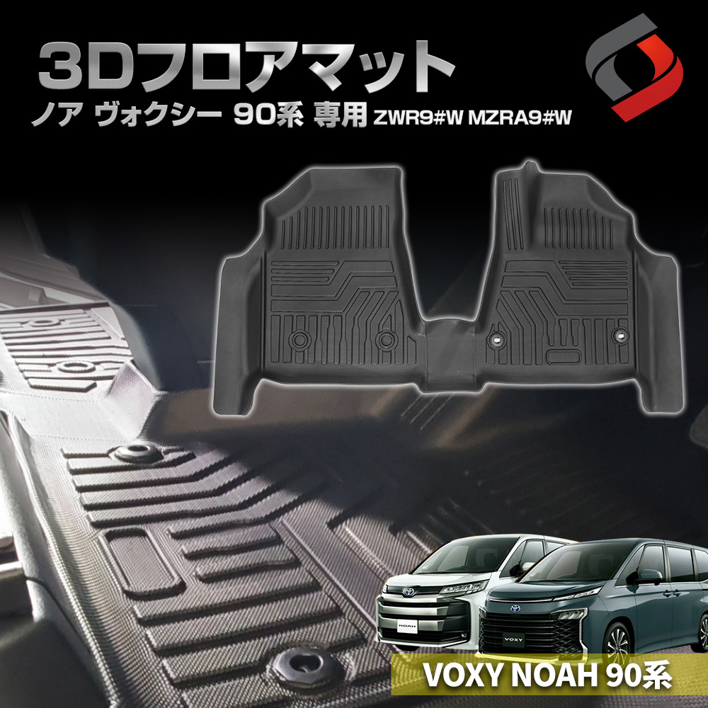 ノア ヴォクシー 90系 専用 3Dフロアマット