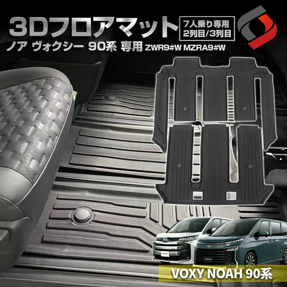 ノア ヴォクシー 90系 専用 2列目 3列目 3Dフロアマット 7人乗りガソリン車専用 内装用品 アクセサリー 汚れ防止 耐水 難燃 TPE  トヨタ[nos]