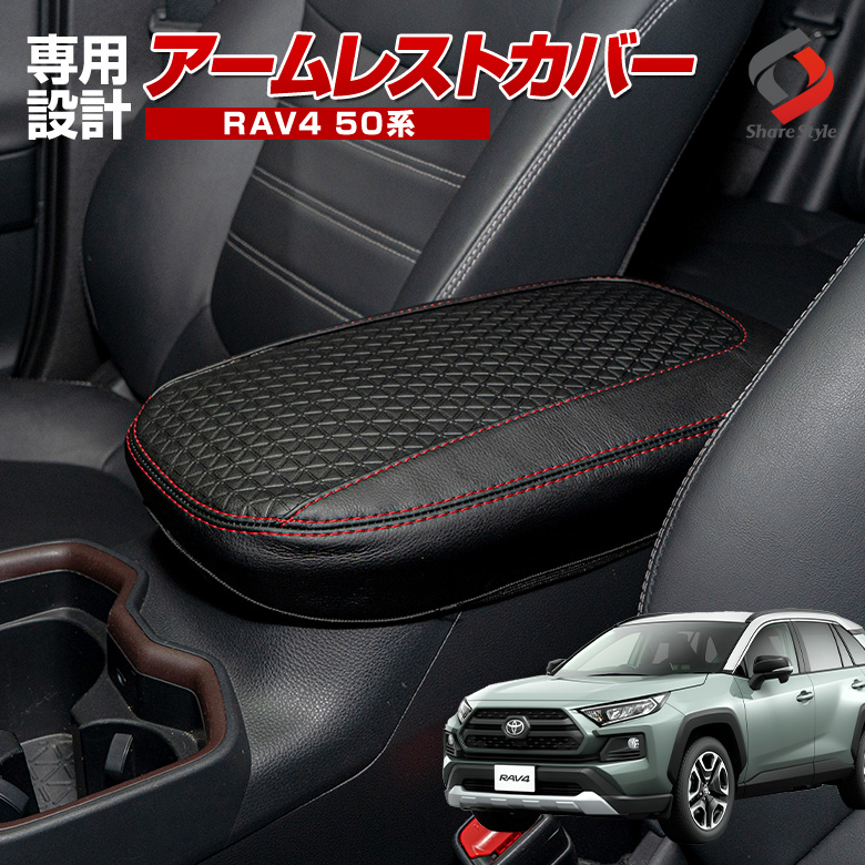 おトク】 トヨタ新型RAV4 50系 専用 アームレストカバー シビック