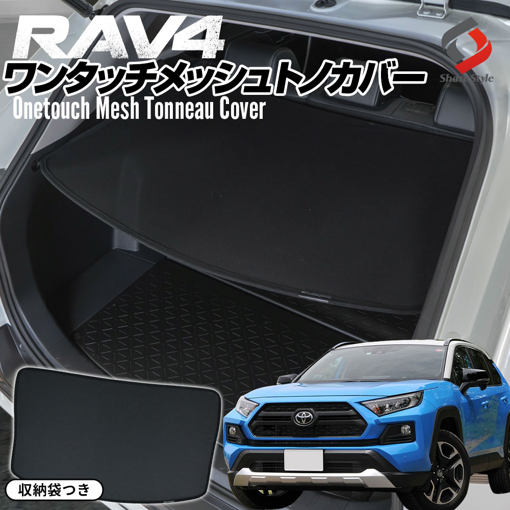 RAV4 専用 ワンタッチメッシュトノカバー 1p