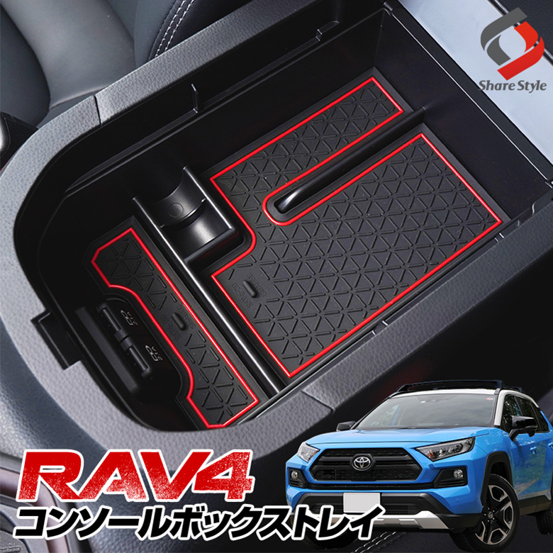 RAV4専用 コンソールボックストレイ コンソール コンソールトレイ