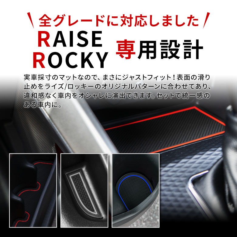 ライズ ロッキー 専用 ドアポケットマット 13p [A]