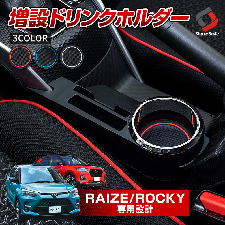 RAIZE ライズ ROCKY ロッキー A200 A210 専用 増設ドリンクホルダー [J]