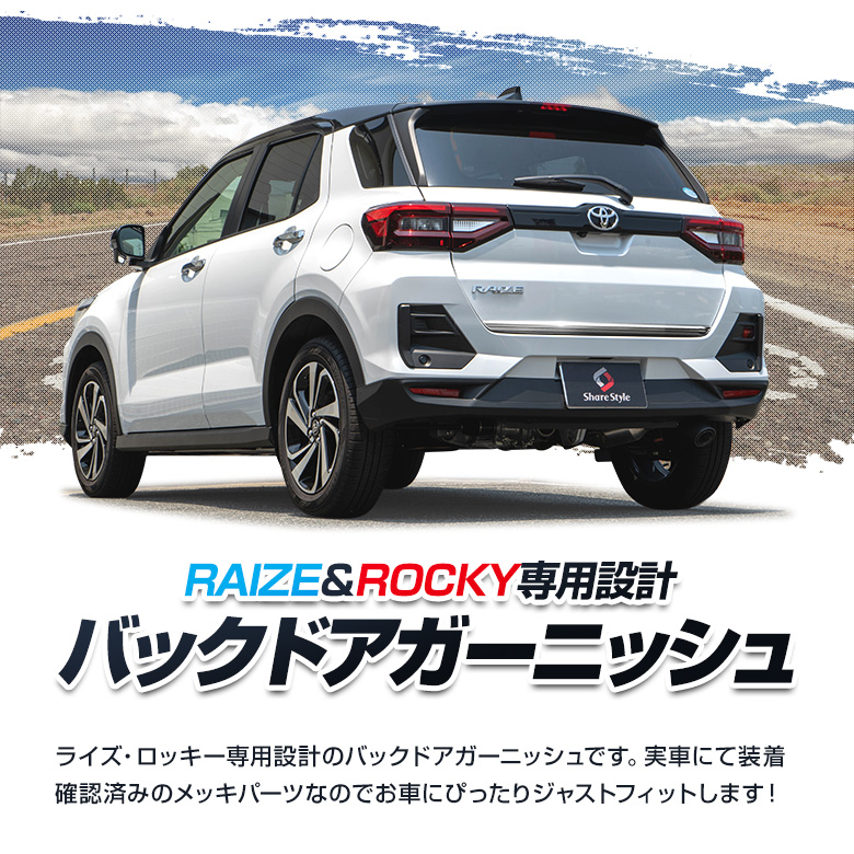 RAIZE ライズ ROCKY ロッキー A200 A210 バックドアガーニッシュ [J]