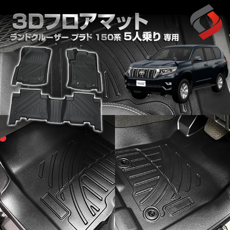 トヨタ ランドクルーザー プラド 150 後期 純正フロアマット 黒 - 内装 