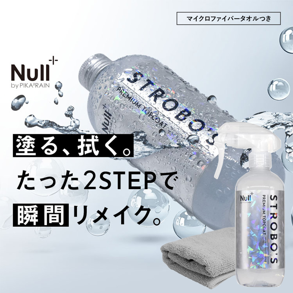 Null+ストロボプレミアムトップコート